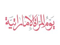 شعار يوم المرأة الإماراتية 2025
