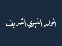 أجمل صور تهنئة بمناسبة المولد النبوي 2025