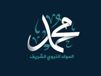 تبريكات المولد النبوي الشريف