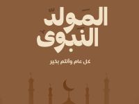 دعاء لزوجي بمناسبة المولد النبوي مكتوب