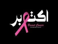 لماذا سرطان الثدي في أكتوبر؟