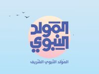 أسباب تجعل مولد النبي ﷺ مناسبة رائعة للأطفال