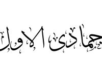 تهنئة بقدوم شهر جمادى الأولى 1447