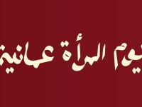 شعار يوم المرأة العمانية 2025