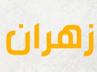 معنى اسم زهران وصفاته