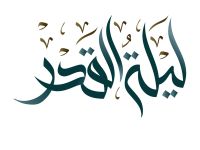 دعاء ليلة القدر 2026
