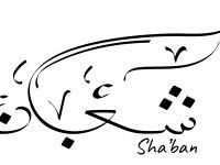 عبارات جميلة عن ثاني جمعة من شعبان