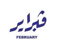 كلام جميل عن بداية شهر جديد فبراير 2026