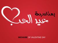 متى عيد الحب 2026