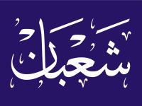 متى يبدأ شهر شعبان 2026