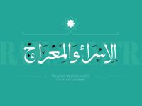 أجدد عبارات ليلة الإسراء والمعراج 2026