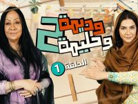 مسلسل ديمة وحليمة