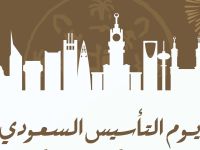 أغاني يوم التأسيس السعودي 2026