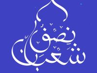 أمران لا تضيعهما في ليلة النصف من شعبان، ما هما؟