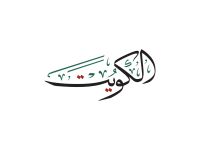 أجمل رسائل وكلمات التهنئة بالعيد الوطني الكويتي 2026