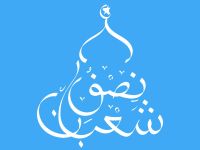 في ليلة النصف من شعبان… 10 أدعية تُبدّل قدرك للأجمل