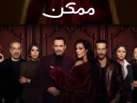 أسماء أبطال مسلسل ممكن مع معانيها