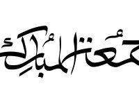 عبارات عن الجمعة الرابعة في شهر رمضان