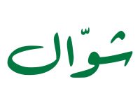 متى يبدأ صيام ستة أيام من شوال ومتى ينتهي؟