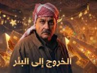 مسلسل الخروج الى لبئر