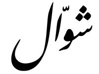 دعاء النصف من شوال 