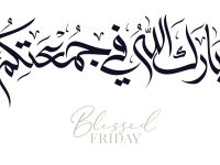 ما هو سر يوم الجمعة؟