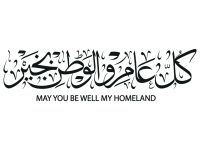 أنشودة عن عيد الاستقلال الأردني 2026