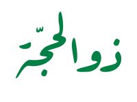 الأيام البيض لشهر ذي الحجة 1447–2026