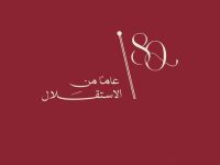 شعار عيد الاستقلال الأردني الـ80