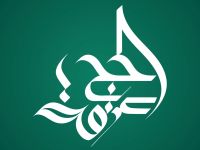 عبارات قصيرة عن الحج وعرفة