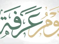 متى يوم عرفة 2026؟