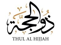 موعد العشر الأوائل من شهر ذي الحجة 2026