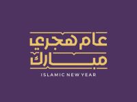 أسئلة وأجوبة عن رأس السنة الهجرية