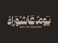 ما هي قصة عاشوراء كاملة؟