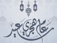 معايدات إسلامية مميزة بمناسبة السنة الهجرية الجديدة 1448
