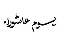 لماذا كان الرسول يصوم يوم عاشوراء؟