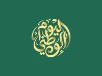 شعار اليوم الوطني السعودي 2026.. «عزّنا بطبعنا» ودلالاته