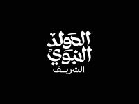 لماذا يحتفل المسلمون بالمولد النبوي الشريف؟ 6 معلومات تستحق أن يعرفها أطفالك