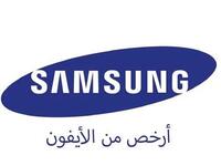 بالنسبة للمستخدم العربي ما يميز سامسونغ عن آيفون أنه أرخص منه.