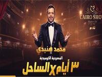الاتفاق مع الفنان محمد هنيدي عبر شركة "كايرو 21" للإنتاج الفني والمسرحي لتقديم 6 عروض من مسرحية (3 أيام في الساحل) في مناطق مختلفة من المملكة تكون من اختيار الهيئة العامة للترفيه تبدأ شهر مارس المقبل.