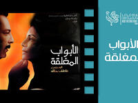 “Closed Doors” Cannes Film Festival