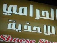 الحرامي للأحذية .. وهل من الممكن أن نثق بـ حرامي؟!.