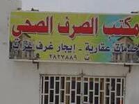 هل ستجازف باستئجار منزل من مكتب الصرف الصحي؟!