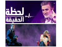 لحظة الحقيقة: مأخوذ عن برنامج أمريكي بنفس الاسم "مومنت أوف تروث"، وعدلت الأسئلة المحرجة في النسخة العربية لتناسب المجتمع العربي المحافظ.