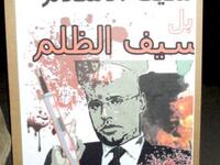 "Saif for-Islam" now "Saif for-Abuse";  punning on the name of second son of Qaddafi,  Saif al-Islam.