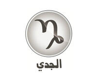 الجدي وشعاره "أنا أستعمل" (١٢/٢٢-١/١٩). حملت سنة 2011 مسؤوليات ضاغطة ومهمة وكانت سنة نموّ وانفتاح واهتمام بأمور شخصية. وها هو العام 2012 يأتي بضغوط مشابهة ويتطلّب المزيد من الاهتمامات الشخصية والعامة. مشاهير الجدي: جمال عبد الناصر وأم كلثوم.