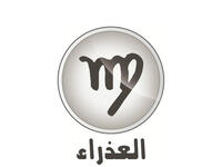 العذراء وشعاره "أنا أحلّل" (٨/٢٣-٩/٢٢). يسبب المشتري إيجابية في حظوظك. ستلمس دعماً وانفراجاً وارتياحاً على مختلف الأصعدة. تتحقّق أمنياتك وتروّج لمشاريعك وتقوم برحلات عمل واستجمام موفقة. كما سيلمع نجمك إذا أردت الشهرة. المشاهير: بشار الأسد ووائل كفوري