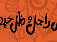 "ظلَ راجل ولا ظلَ حيطة" وهو مثل مصري يدعو النساء إلى الزواج بأي رجلٍ خيراً لها من أن تبقى في بيتها.