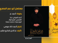 أبو عمر الأنصاري: تدور الأحداث حول المحامي المصري (فخر الدين) الذي أسس هو ومجموعة من أصدقائه المحامين الجدد «تنظيما» سلميا يسعى لإيجاد حلول لمشاكل وقضايا المواطنين البسطاء إلا أن هذا التنظيم سرعان ما يثير غضب أحد الأجهزة الأمنية 