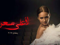 Li Aala Sier For the Highest Price 2017 tells the story of an ex Ballerina called Gamila who gives her all to